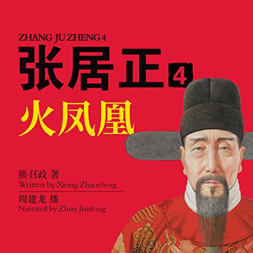 张居正 4：火凤凰 - 張居正 4：火鳳凰 [Zhang Juzheng 4]