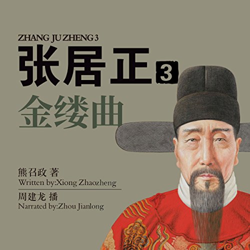 张居正 3：金缕曲 - 張居正 3：金縷曲 [Zhang Juzheng 3]