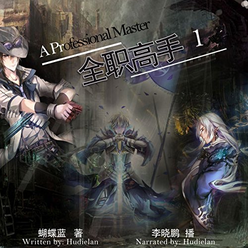 全职高手 1 - 全職高手 1 [A Professional Master 1] by 蝴蝶蓝 - 蝴蝶藍 - Hudielan