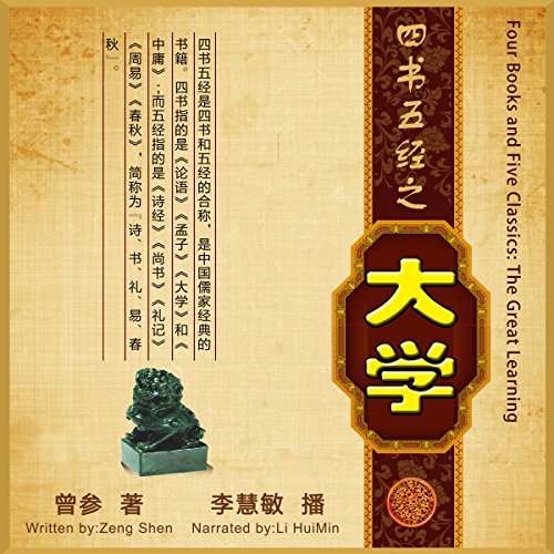 四书五经：大学 - 四書五經：大學 [Four Books and Five Classics: The Great Learning] by 曾参 - 曾參 - Zeng Shen