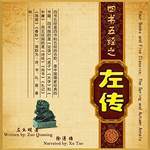 四书五经：左传 - 四書五經：左傳 [Four Books and Five Classics: The Spring and Autumn Annals] by 左秋明 - 左秋明 - Zuo Qiuming