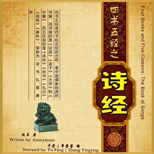 四书五经：诗经 - 四書五經：詩經 [Four Books and Five Classics: The Book of Songs]