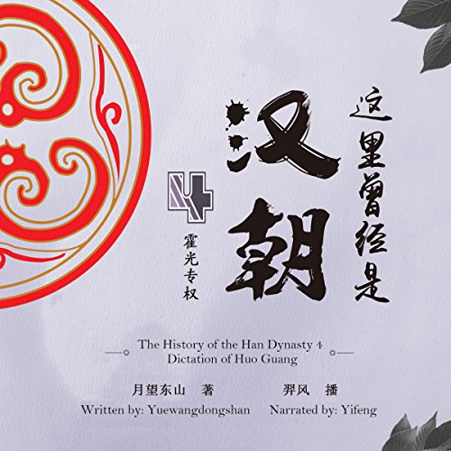 这里曾经是汉朝 4：霍光专权 - 這裏曾經是漢朝 4：霍光專權 [The History of the Han Dynasty 4: Dictation of Huo Guang]