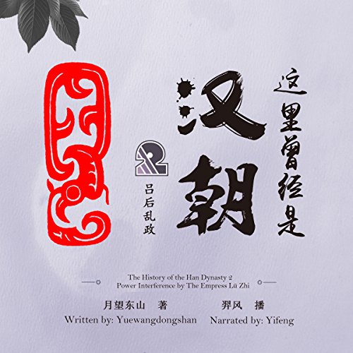 这里曾经是汉朝 2：吕后乱政 - 這裏曾經是漢朝 2：呂后亂政 [The History of the Han Dynasty 2: Power Interference by The Empress Lü Zhi]