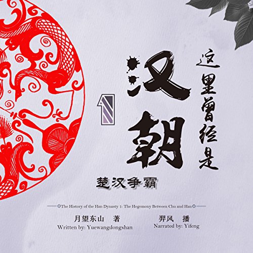 这里曾经是汉朝 1：楚汉争霸 - 這裏曾經是漢朝 1：楚漢爭霸 [The History of the Han Dynasty 1: The Hegemony Between Chu and Han]