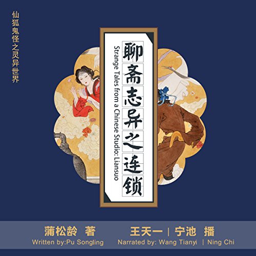 聊斋志异之连锁 - 聊齋誌異之連鎖 [Strange Tales from a Chinese Studio: Liansuo] (Audio Drama) by 蒲松龄 - 蒲松齡 - Pu Songling