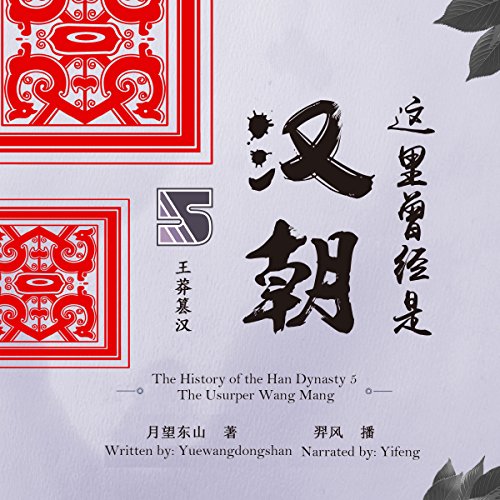 这里曾经是汉朝 5：王莽篡汉 - 這裏曾經是漢朝 5：王莽篡漢 [The History of the Han Dynasty 5: The Usurper Wang Mang]