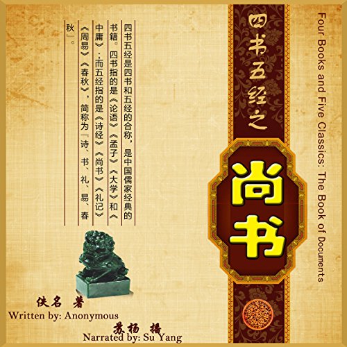 四书五经：尚书 - 四書五經：尚書 [Four Books and Five Classics: The Book of Documents]