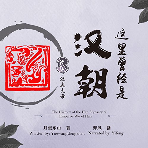 这里曾经是汉朝 3：汉武大帝 - 這裏曾經是漢朝 3：漢武大帝 [The History of the Han Dynasty 3: Emperor Wu of Han]