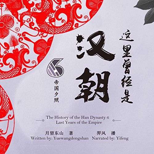 这里曾经是汉朝 6：帝国夕照 - 這裏曾經是漢朝 6：帝國夕照 [The History of the Han Dynasty 6: Last Years of the Empire]