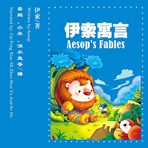 伊索寓言 - 伊索寓言 [Aesop's Fables] (Audio Drama)