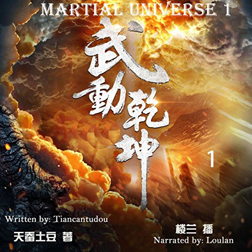 武动乾坤 1 - 武動乾坤 1 [Martial Universe 1]