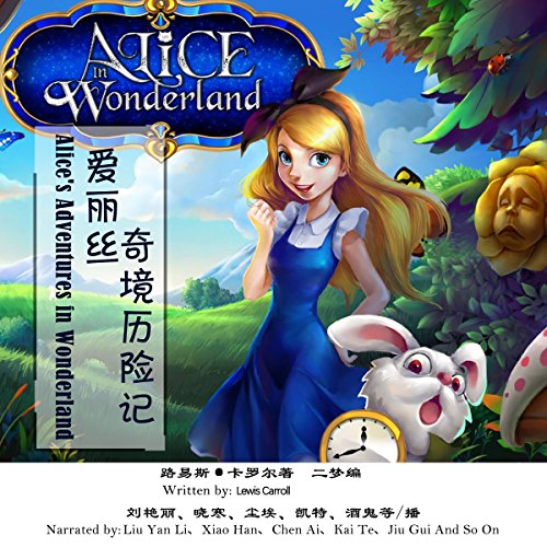爱丽丝奇境历险记 - 愛麗絲夢遊仙境 [Alice's Adventures in Wonderland] (Audio Drama)