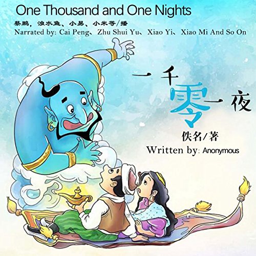一千零一夜 - 一千零一夜 [One Thousand and One Nights] (Audio Drama)