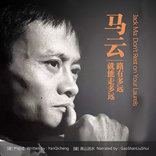 马云：路有多远就能走多远 - 馬雲：路有多遠就能走多遠 [Jack Ma: Don't Rest on Your Laurels] by 严岐成 - 嚴岐成 - Yan Qicheng