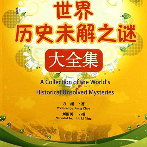 世界历史未解之谜大全集 - 世界歷史未解之謎大全集 [A Collection of the World's Historical Unsolved Mysteries]