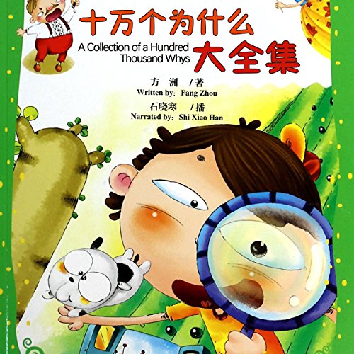 十万个为什么大全集 - 十萬個為什麼大全集 [A Collection of a Hundred Thousand Whys]