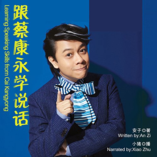 跟蔡康永学说话 - 跟蔡康永學說話 [Learning Speaking Skills from Cai Kangyong]
