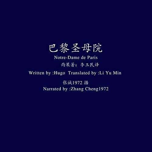 巴黎圣母院 - 鐘樓怪人 [Notre-Dame de Paris]