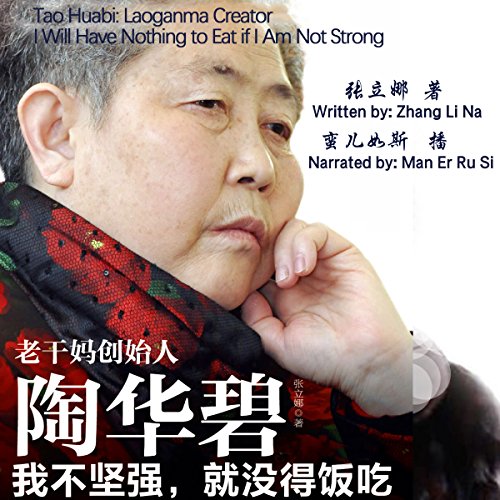 老干妈创始人陶华碧：我不坚强，就没得饭吃 - 老干媽創始人陶華碧：我不堅強，就沒得飯吃 [Tao Huabi: Laoganma Creator (I Will Have Nothing to Eat if I Am Not Strong)]