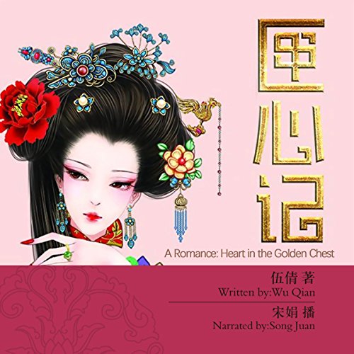匣心记 - 匣心記 [A Romance: Heart in the Golden Chest] (Audio Drama)