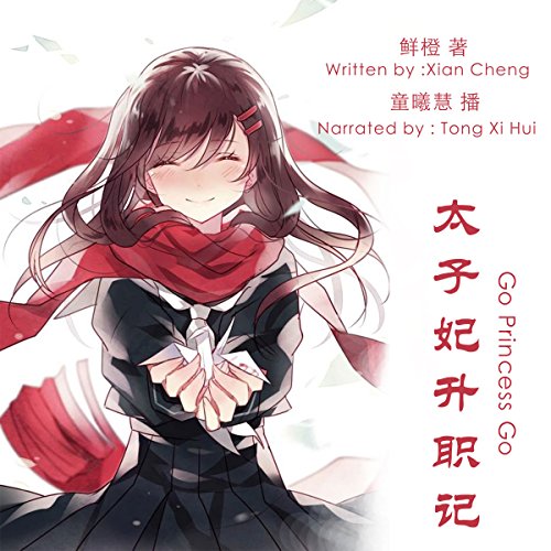 太子妃升职记 - 太子妃升職記 [Go Princess Go] by 鲜橙 - 鮮橙 - Xiancheng