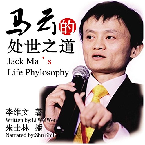 马云的处世之道 - 馬雲的處世之道 [Jack Ma's Life Philosophy] by 李维文 - 李維文 - Li Weiwen