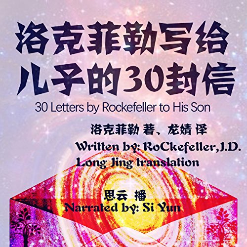 洛克菲勒写给儿子的30封信 - 洛克菲勒寫給兒子的30封信 [30 Letters by Rockefeller to His Son] by John Davison Rockefeller