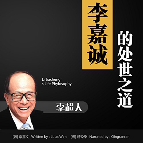 李嘉诚的处世之道 - 李嘉誠的處世之道 [Li Jiacheng's Life Philosophy] by 李嘉文 - 李嘉文 - Li Jiawen