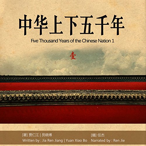 中华上下五千年 1 - 中華上下五千年 1 [Five Thousand Years of the Chinese Nation 1]