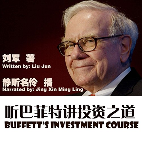 听巴菲特讲投资之道 - 聽巴菲特講投資之道 [Buffett's Investment Courses]