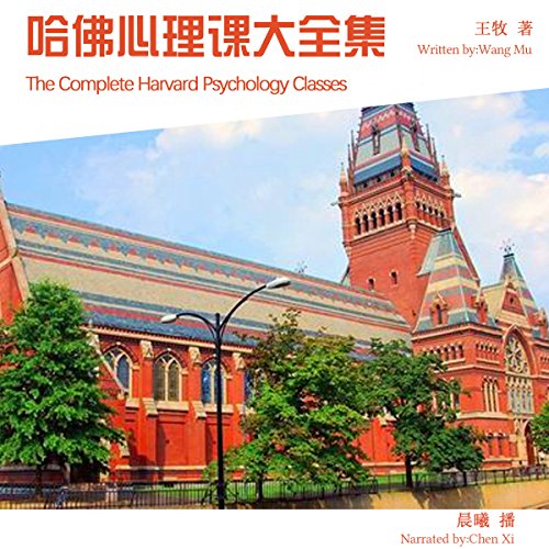 哈佛心理课大全集 - 哈佛心理課大全集 [The Complete Harvard Psychology Classes] by 王牧 - 王牧 - Wang Mu