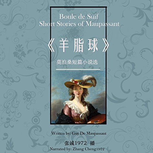 羊脂球：莫泊桑短篇小说选 - 羊脂球：莫泊桑短篇小說選 [Boule de Suif: Short Stories of Maupassant]