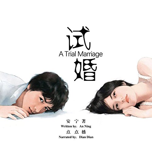 试婚 - 試婚 [A Trial Marriage] by 安宁 - 安寧 - An Ning