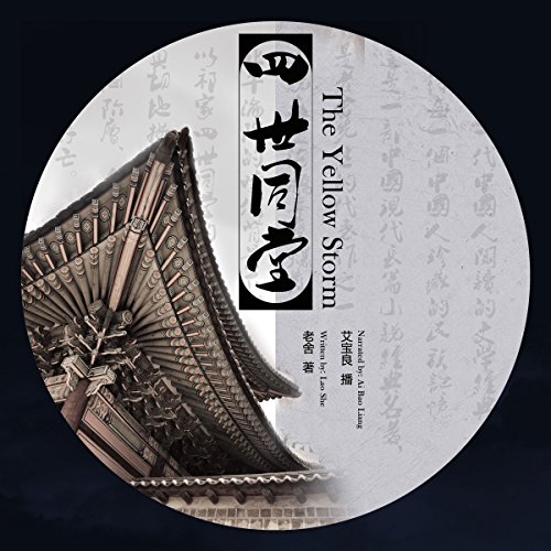 四世同堂 - 四世同堂 [The Yellow Storm]