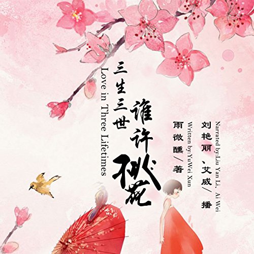 三生三世谁许桃花 - 三生三世誰許桃花 [Love in Three Lifetimes] by 雨微醺 - 雨微醺 - Yuweixun
