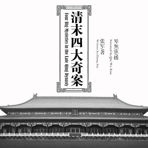 清末四大奇案 - 清末四大奇案 [Four Big Mysteries in the Late Qing Dynasty] by 张军 - 張軍 - Zhang Jun