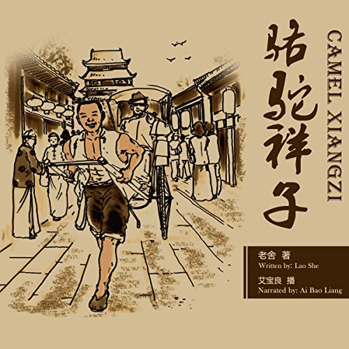 骆驼祥子 - 駱駝祥子 [Camel Xiangzi]