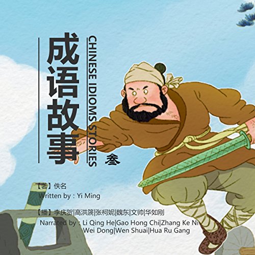 成语故事 3 - 成語故事 3 [Chinese Idioms Stories 3] (Audio Drama)