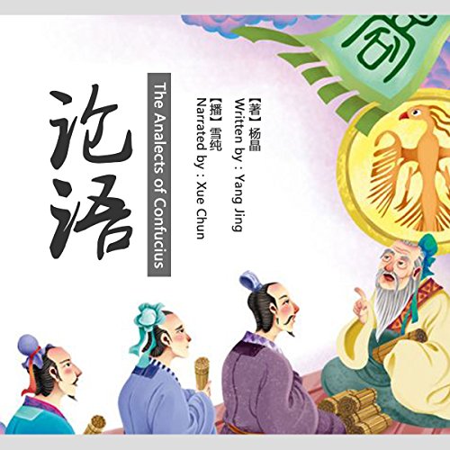 论语 - 論語 [The Analects of Confucius] by 杨晶 - 楊晶 - Yang Jing