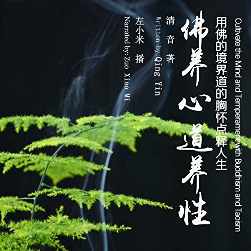 佛养心道养性：用佛的境界道的胸怀点释人生 - 佛養心道養性：用佛的境界道的胸懷點釋人生 [Cultivate the Mind and Temperament with Buddhism and Taoism] by 清音 - 清音 -Qingyin