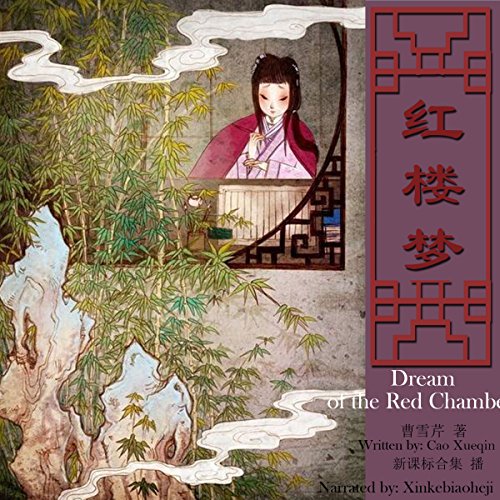 红楼梦 - 紅樓夢 [Dream of the Red Chamber]