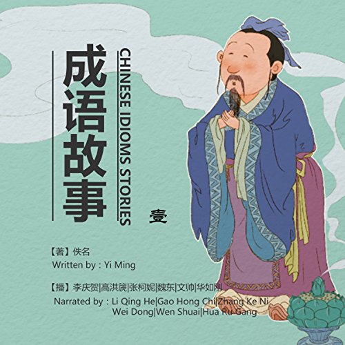 成语故事 1 - 成語故事 1 [Chinese Idioms Stories 1] (Audio Drama)