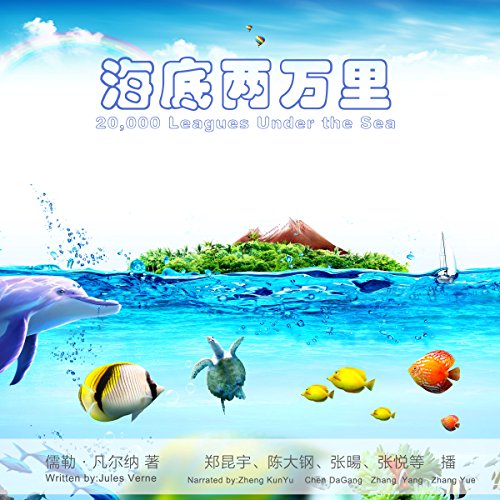 海底两万里 - 海底兩萬里 [20,000 Leagues Under the Sea] (Audio Drama)