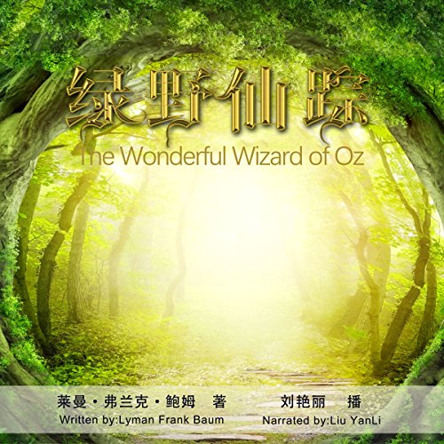 绿野仙踪 - 綠野仙蹤 [The Wonderful Wizard of Oz] (Audio Drama)
