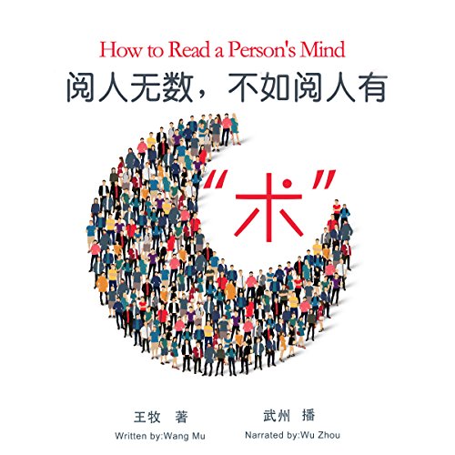 阅人无数，不如阅人有“术” - 閱人無數，不如閱人有「術」 [How to Read a Person's Mind]