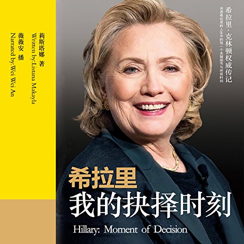 希拉里：我的抉择时刻 - 希拉蕊：我的抉擇時刻 [Hillary: Moment of Decision]