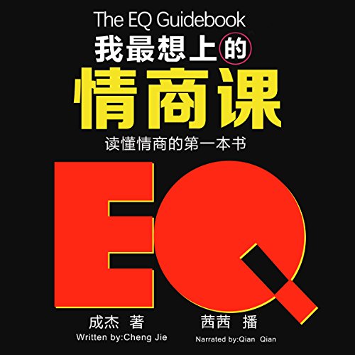 我最想上的情商课：读懂情商的第一本书 - 我最想上的情商課：讀懂情商的第一本書 [The EQ Guidebook] by 成杰 - 成傑 - Cheng Jie