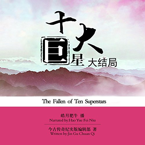 十大巨星大结局 - 十大巨星大結局 [The Fallen of Ten Superstars] by 今古传奇纪实版编辑部 - 今古傳奇紀實版編輯部 - Jinguchuanqi