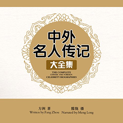 中外名人传记大全集 - 中外名人傳記大全集 [The Complete Chinese and Foreign Celebrity Biographies] by 方洲 - 方洲 - Fang Zhou